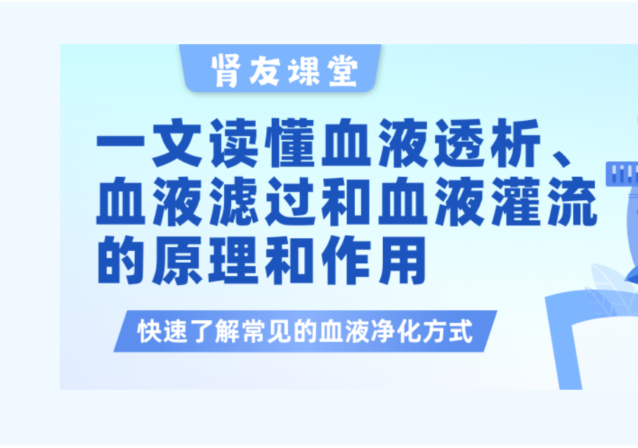 尊龙凯时友课堂 | 一文读懂血液透析、血液滤过以及血液灌流的原理和作用