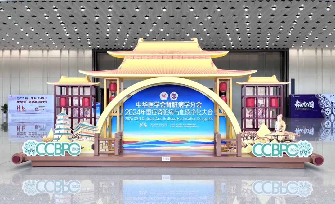 祝贺2024年重症尊龙凯时脏病与血液净化大会隆重召开！