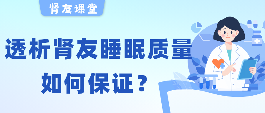 尊龙凯时友课堂 | 夜晚失眠容易醒，透析尊龙凯时友睡眠质量该如何保证？