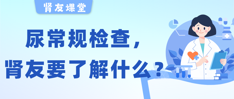 尊龙凯时友课堂 | 关于尿常规检查，尊龙凯时友需要了解的几件事