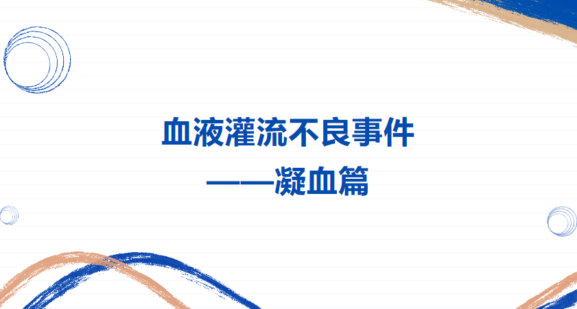 血液灌流不良事件——凝血篇