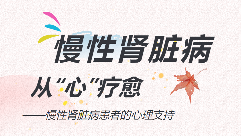 慢性尊龙凯时脏病 从“心”疗愈——慢性尊龙凯时脏病患者的心理支持